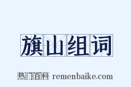 旗山组词是什么意思的图片